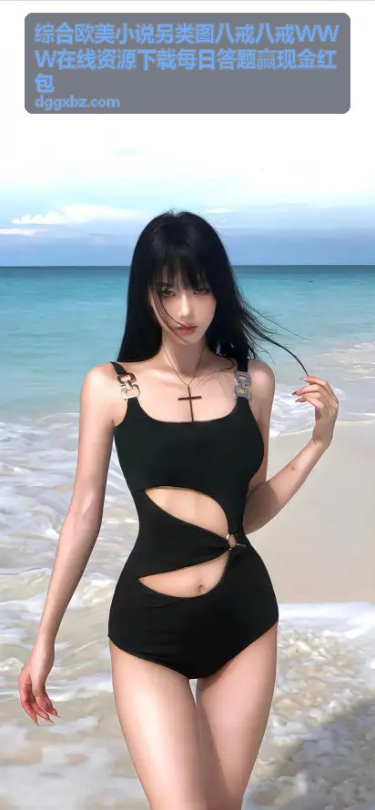 综合欧美另类图八戒